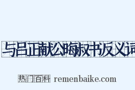 与吕正献公晦叔书反义词是什么意思的图片